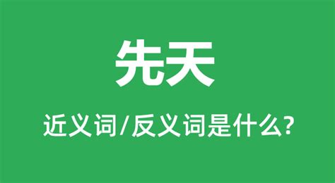 先天意思|先天的意思,先天的拼音、近义词、反义词、造句